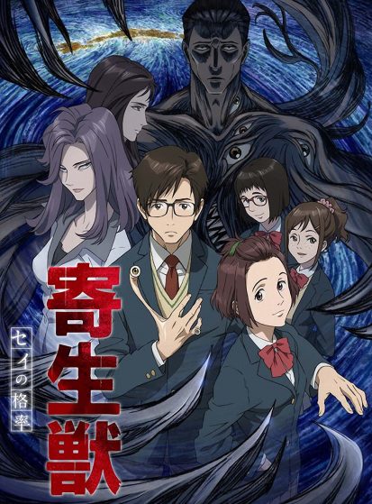 بوستر أنمي Kiseijuu: Sei no Kakuritsu - أنمي - تقييم 9.0/10 - مسلسل مترجم مجاناً