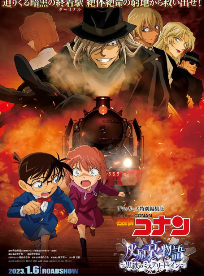 بوستر أنمي فيلم Detective Conan: Haibara Ai Monogatari – Kurogane no Mystery Train - أنمي - تقييم 8.0/10 - فيلم مترجم مجاناً