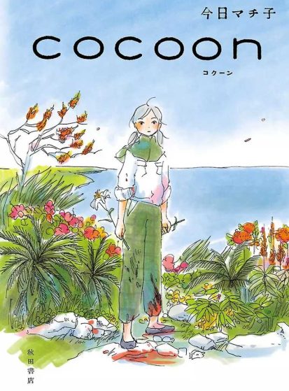 بوستر أنمي Cocoon: Aru Natsu no Shoujo-tachi yori - أنمي - تقييم 8.0/10 - فيلم مترجم مجاناً