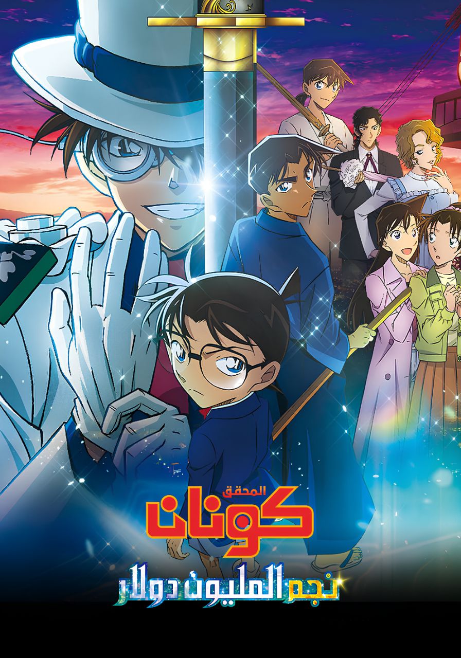 Meitantei Conan Movie 27: 100-man Dollar no Michishirube