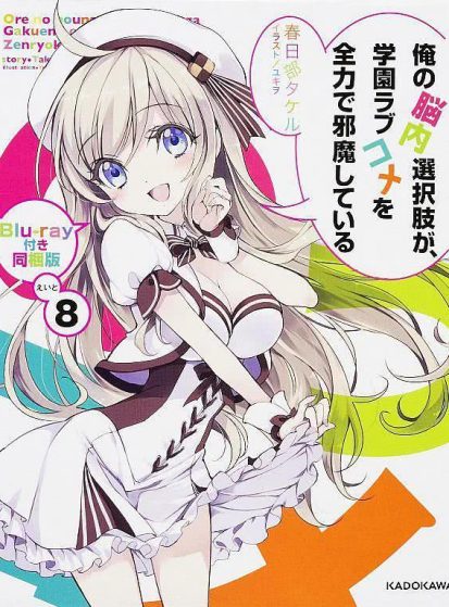 Ore no Nounai Sentakushi ga, Gakuen Love Comedy wo Zenryoku de Jama Shiteiru OVA