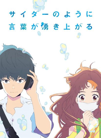 مشاهدة انمي Cider no You ni Kotoba ga Wakiagaru مترجم - Otanyuu