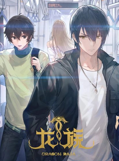 مشاهدة انمي Dragon Raja Season 2 (Long Zu II: Daowangzhe Zhi Tong) مترجم - Otanyuu