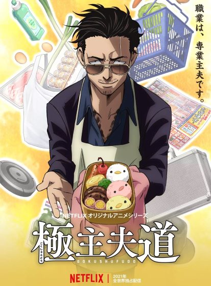 مشاهدة انمي Gokushufudou مترجم - Otanyuu