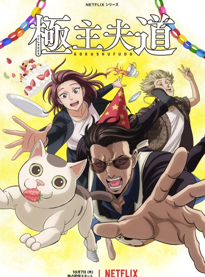 مشاهدة انمي Gokushufudou Part 2 مترجم - Otanyuu