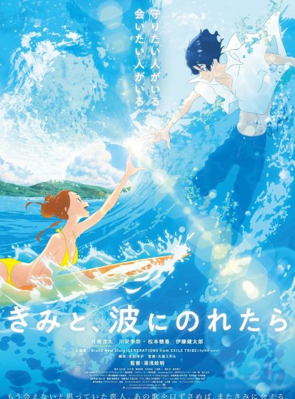 مشاهدة انمي Kimi to, Nami ni Noretara مترجم - Otanyuu