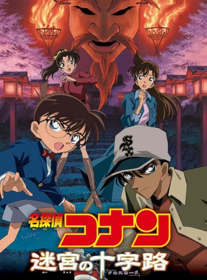 مشاهدة انمي Meitantei Conan Movie 07: Meikyuu no Crossroad مترجم - Otanyuu