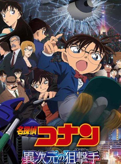 مشاهدة انمي Meitantei Conan Movie 18: Ijigen no Sniper مترجم - Otanyuu