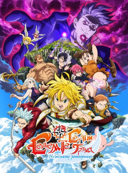 مشاهدة انمي Nanatsu no Taizai Movie 1: Tenkuu no Torawarebito مترجم - Otanyuu