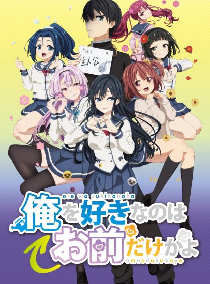 مشاهدة انمي Ore wo Suki nano wa Omae dake ka yo مترجم - Otanyuu