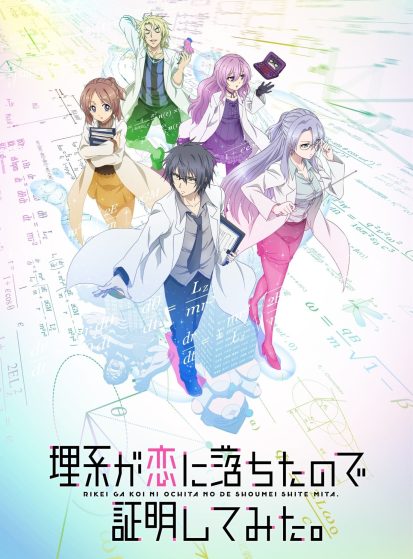 مشاهدة انمي Rikei ga Koi ni Ochita no de Shoumei shitemita. مترجم - Otanyuu