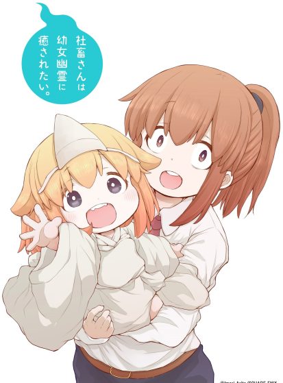 مشاهدة انمي Shachiku-san wa Youjo Yuurei ni Iyasaretai. مترجم - Otanyuu