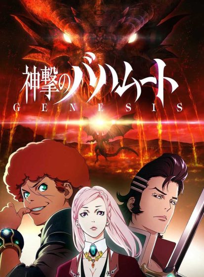 مشاهدة انمي Shingeki no Bahamut: Genesis مترجم - Otanyuu