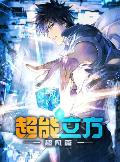 مشاهدة انمي The Super Cube (Chao Neng Lifang: Chaofan Pian) مترجم - Otanyuu