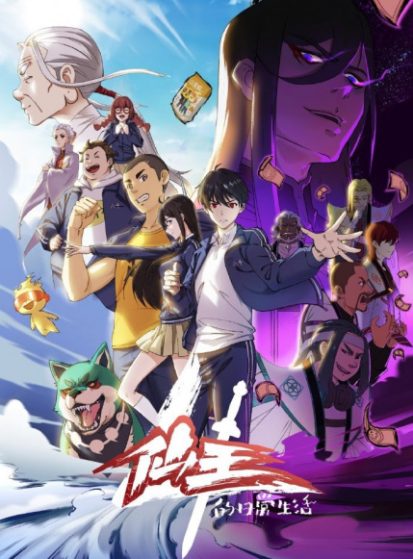 مشاهدة انمي Xian Wang de Richang Shenghuo 4 مترجم - Otanyuu
