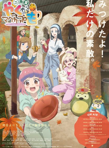 مشاهدة انمي Yakunara Mug Cup mo: Niban Gama مترجم - Otanyuu